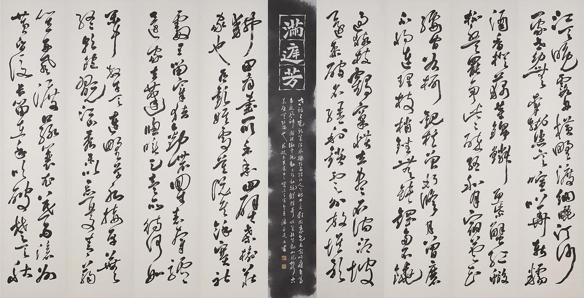 浮生夢 ─ 潘承延書畫創作研究-20滿庭芳的封面圖