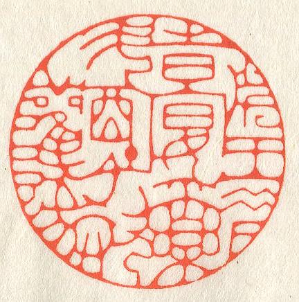 立象‧盡意—林哲銘書篆創作研究-作品 13〈陳王昔時宴平樂斗酒十千恣讙謔〉的封面圖