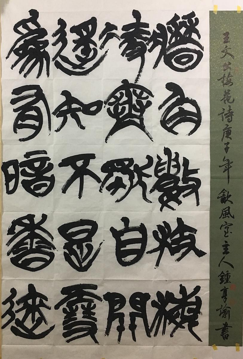 《建武三年候粟君所責寇恩事》簡冊書法風格研究-27作品十七 王文公 梅花詩的封面圖