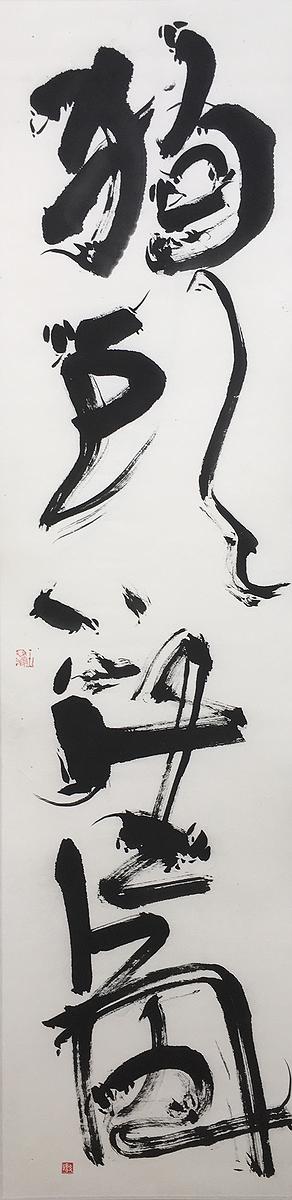 繾綣一世-水墨創作研究-19.狗頭上生角的封面圖