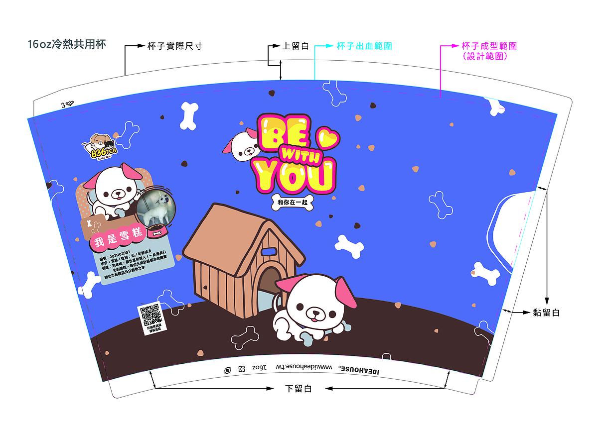 療癒意象於公益手搖飲品牌多媒體視覺設計之創作-19.手搖飲紙杯系列（7款）-16oz紙杯-狗狗系列-02的封面圖