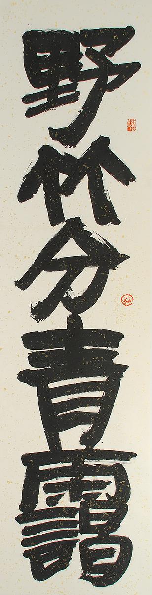 清代隸書書風闡發創作研究 作品11的封面圖