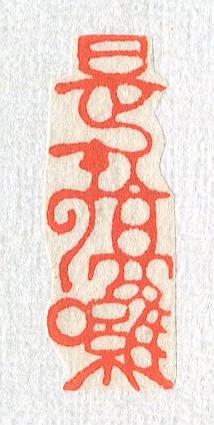 立象‧盡意—林哲銘書篆創作研究-作品 35〈是在哈囉〉的封面圖