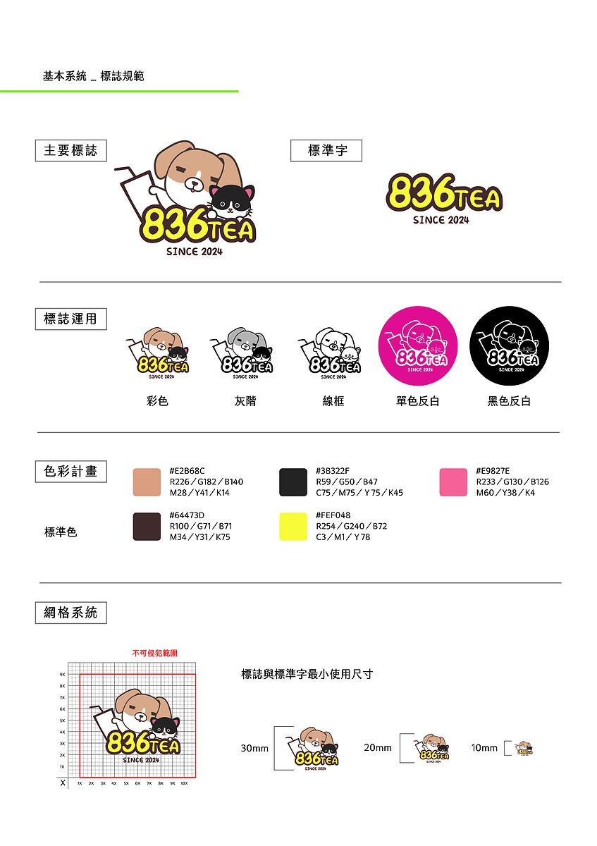 療癒意象於公益手搖飲品牌多媒體視覺設計之創作-08.基本系統-標誌規範_594X841mm的封面圖