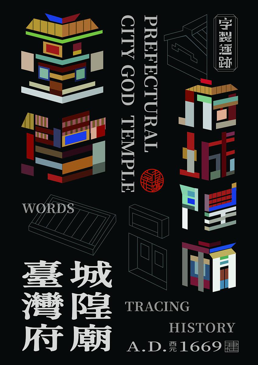 字有形蹟系列，臺灣府城隍廟的封面圖