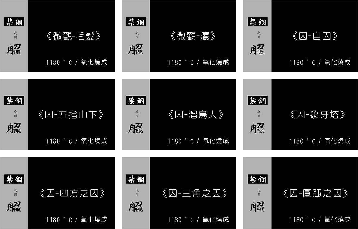 Between the Suppression and the Liberation : Self-interpretations of Tsai Jr-Yung's Ceramic Creations's Cover