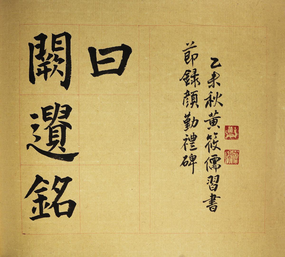 節臨顏勤禮碑-11的封面圖