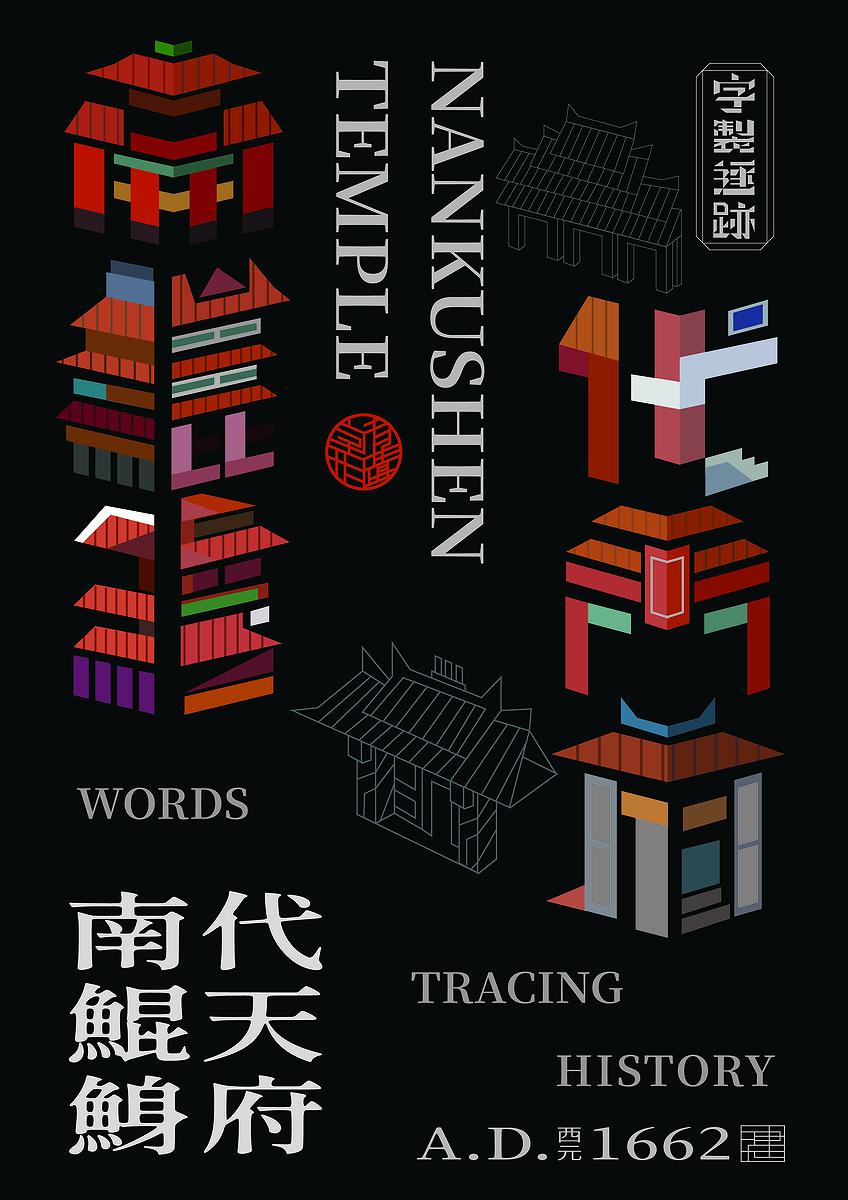 字有形蹟系列，南鯤鯓代天府的封面圖