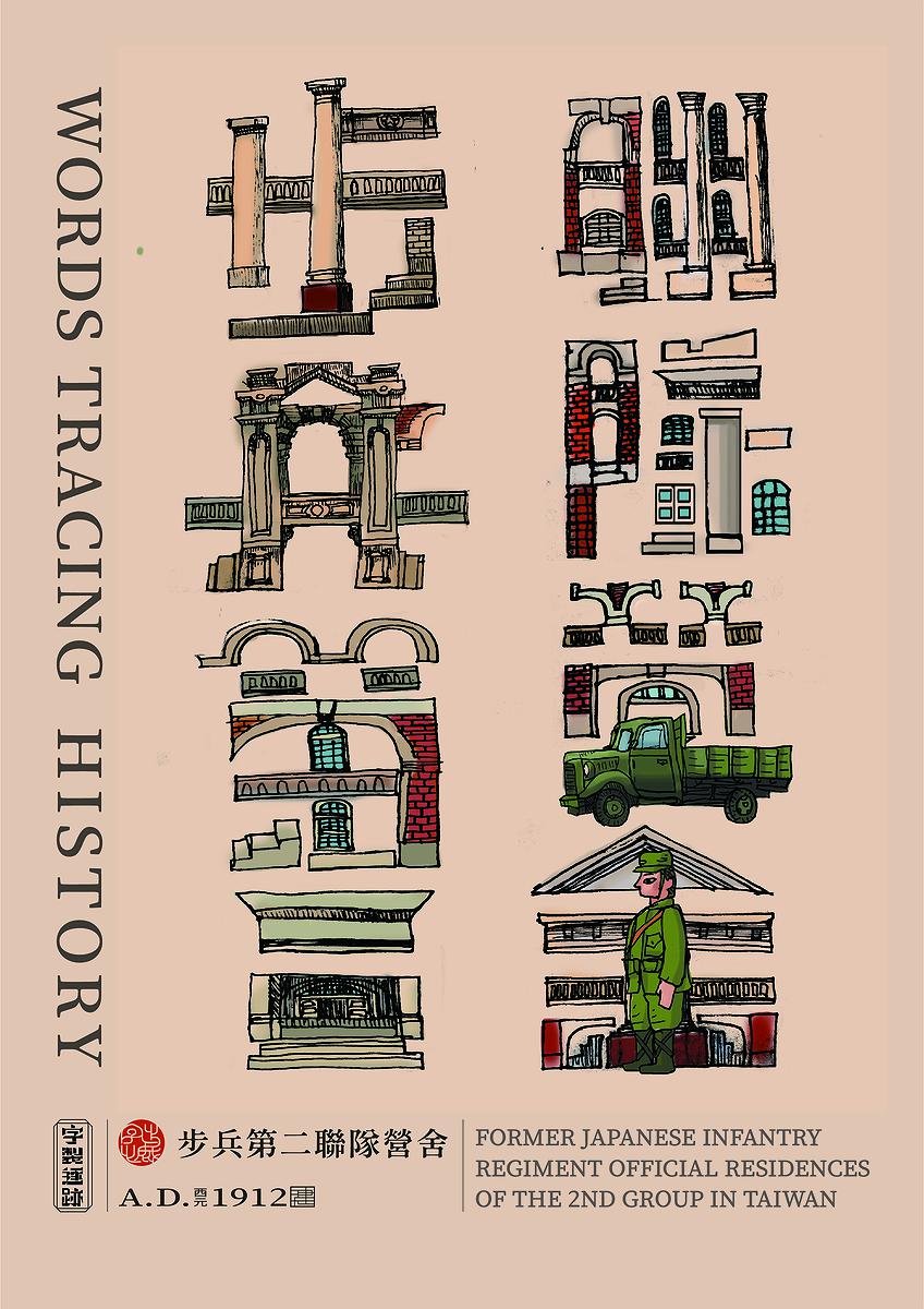 字出心裁系列，步兵第二聯隊營舍的封面圖