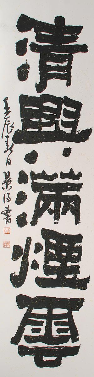 清代隸書書風闡發創作研究 作品16的封面圖