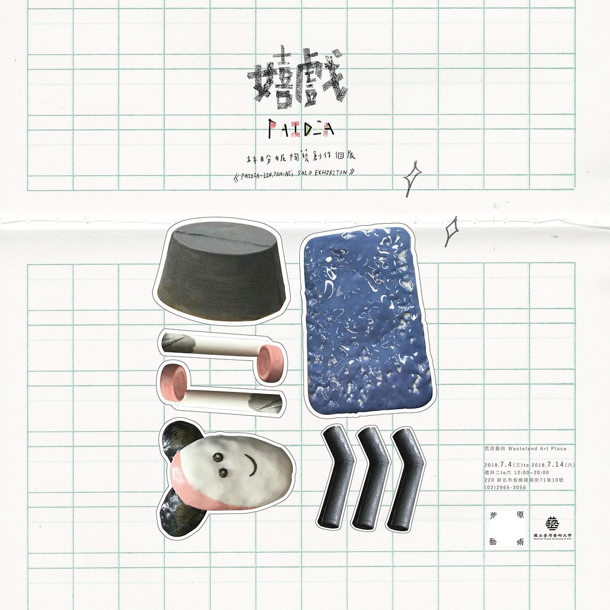 嬉戲－林盼妮陶藝創作論述-海報2的封面圖