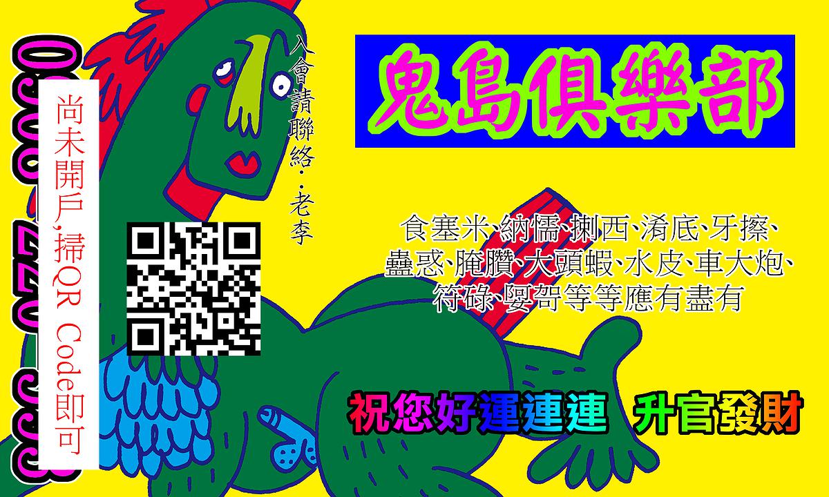 〈鬼島俱樂部6〉，李映蓉，2019年，數位輸出、文件，尺寸依場地而定的封面圖