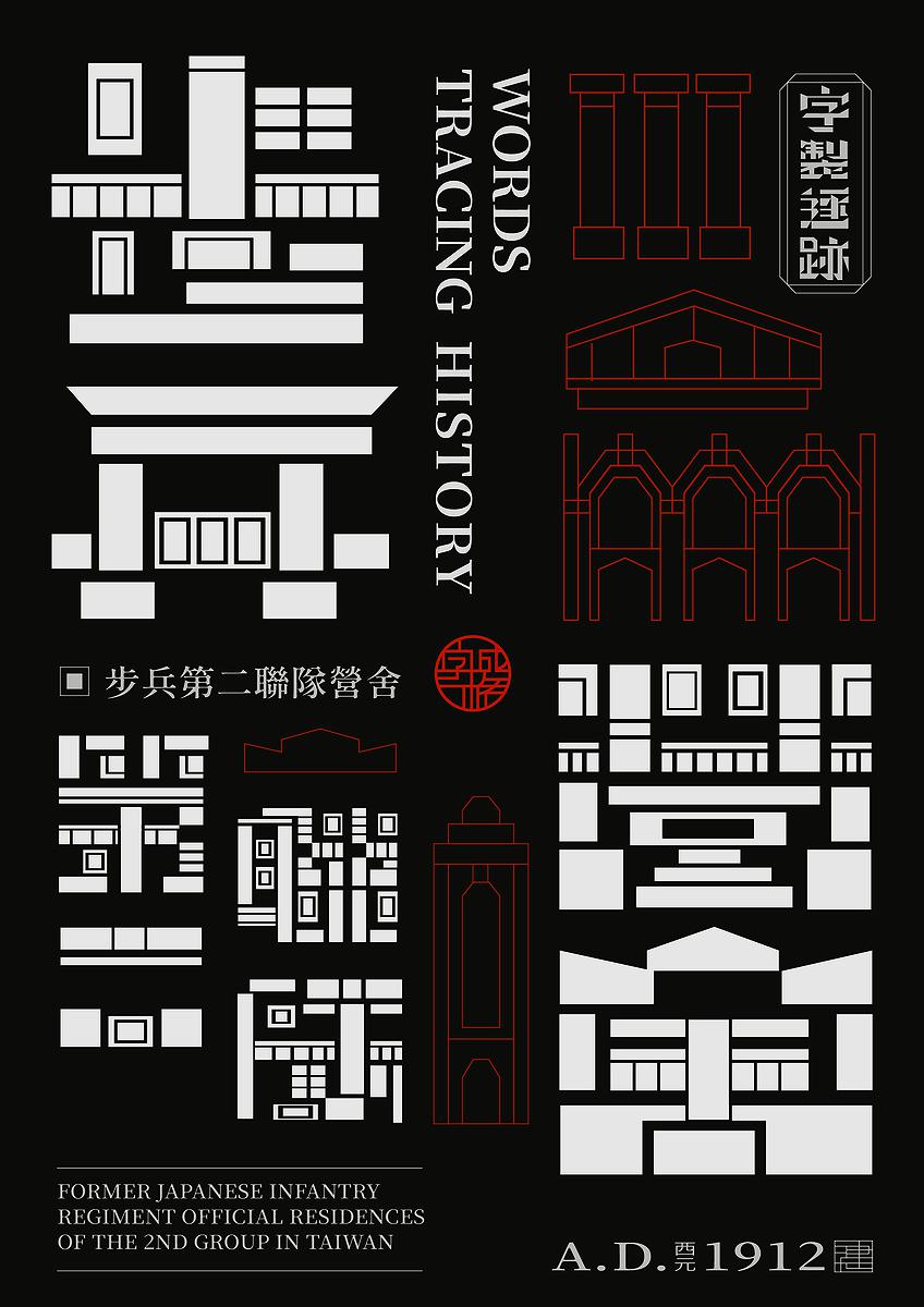 字成一格系列，步兵第二聯隊營舍的封面圖