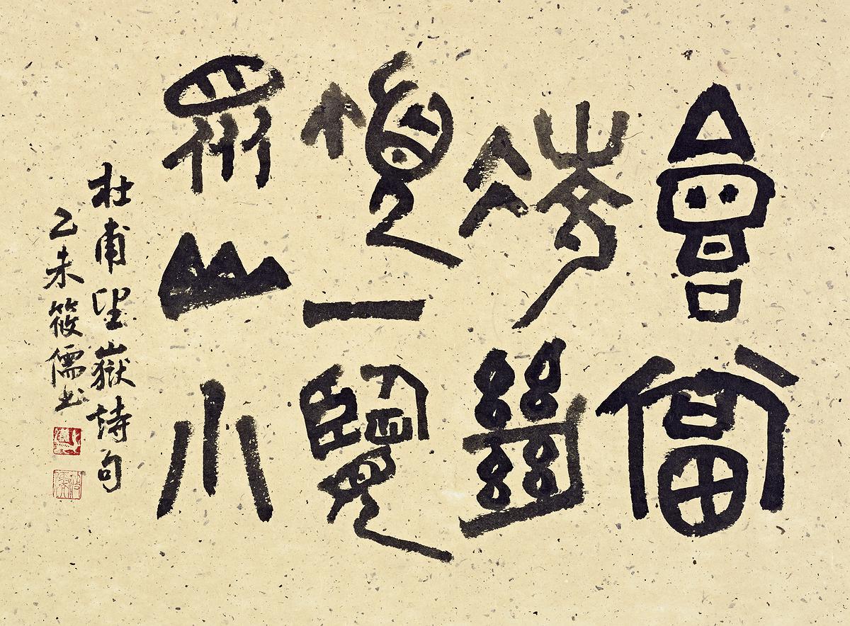 會當凌絕頂  一覽眾山小的封面圖