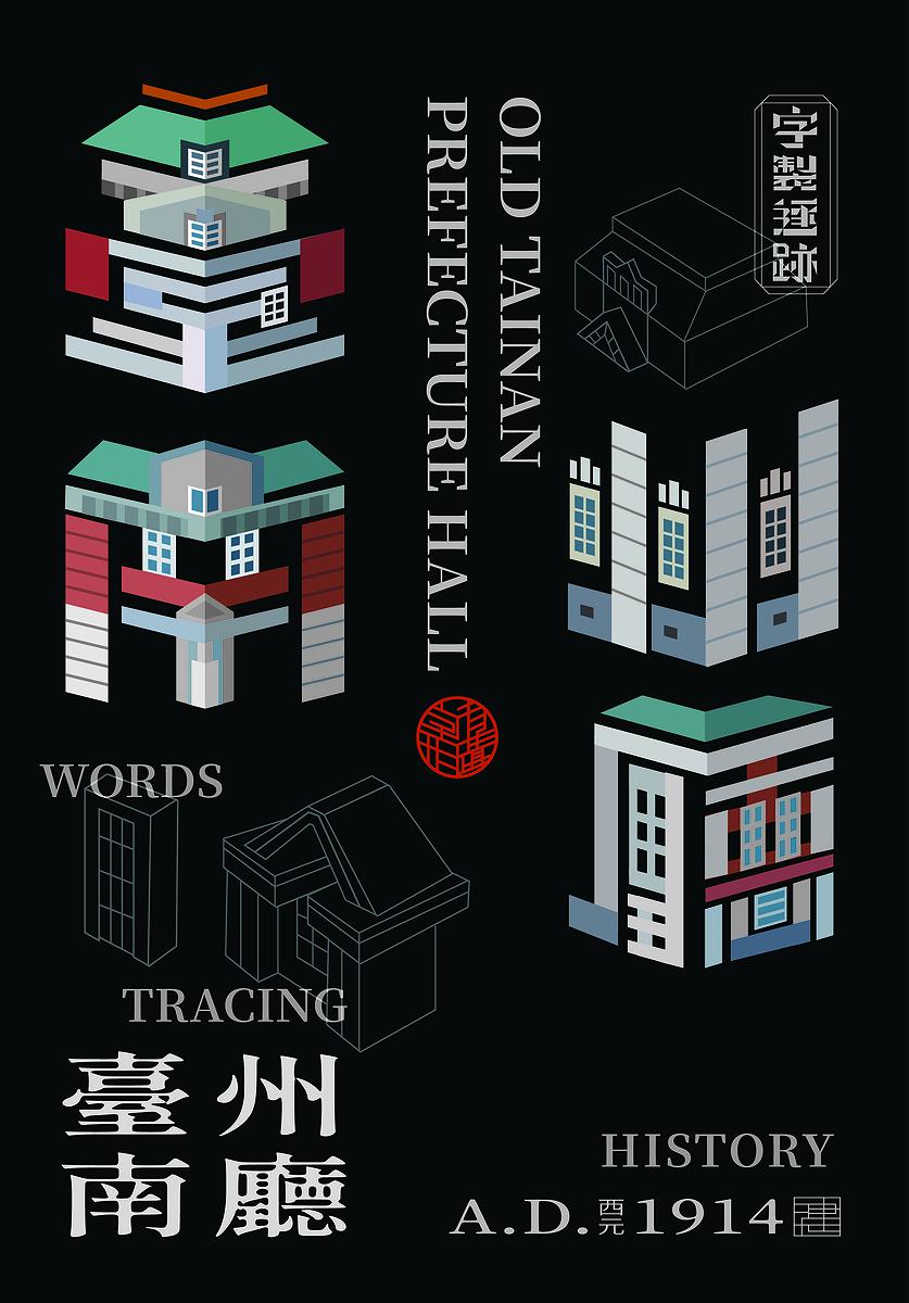 字有形蹟系列，臺南州廳的封面圖