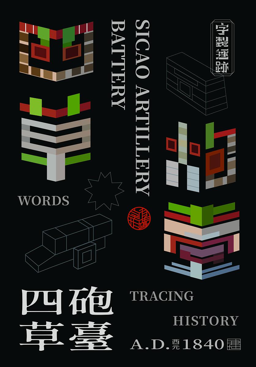 字有形蹟系列，四草砲台的封面圖