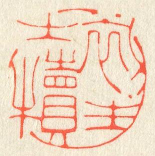 立象‧盡意—林哲銘書篆創作研究-作品 34〈初生之犢〉的封面圖