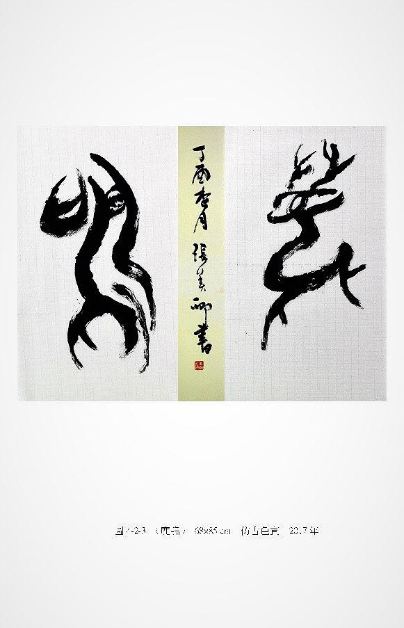 筆、墨、線條 ─ 張美卿書法創作研究-作品7的封面圖