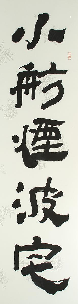 清代隸書書風闡發創作研究 作品13的封面圖