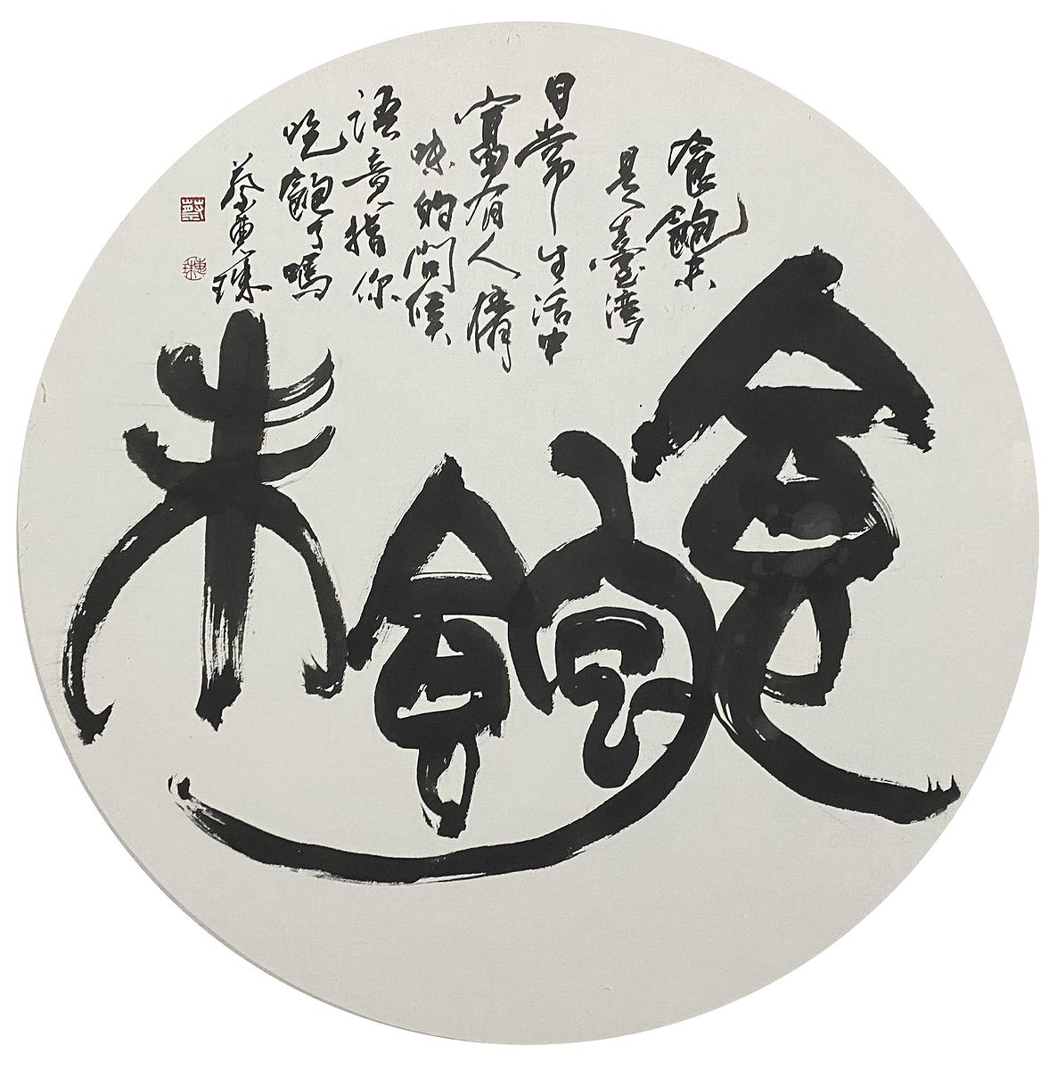 〈食飽未〉 50 cm（直徑）圓  2018年9月的封面圖