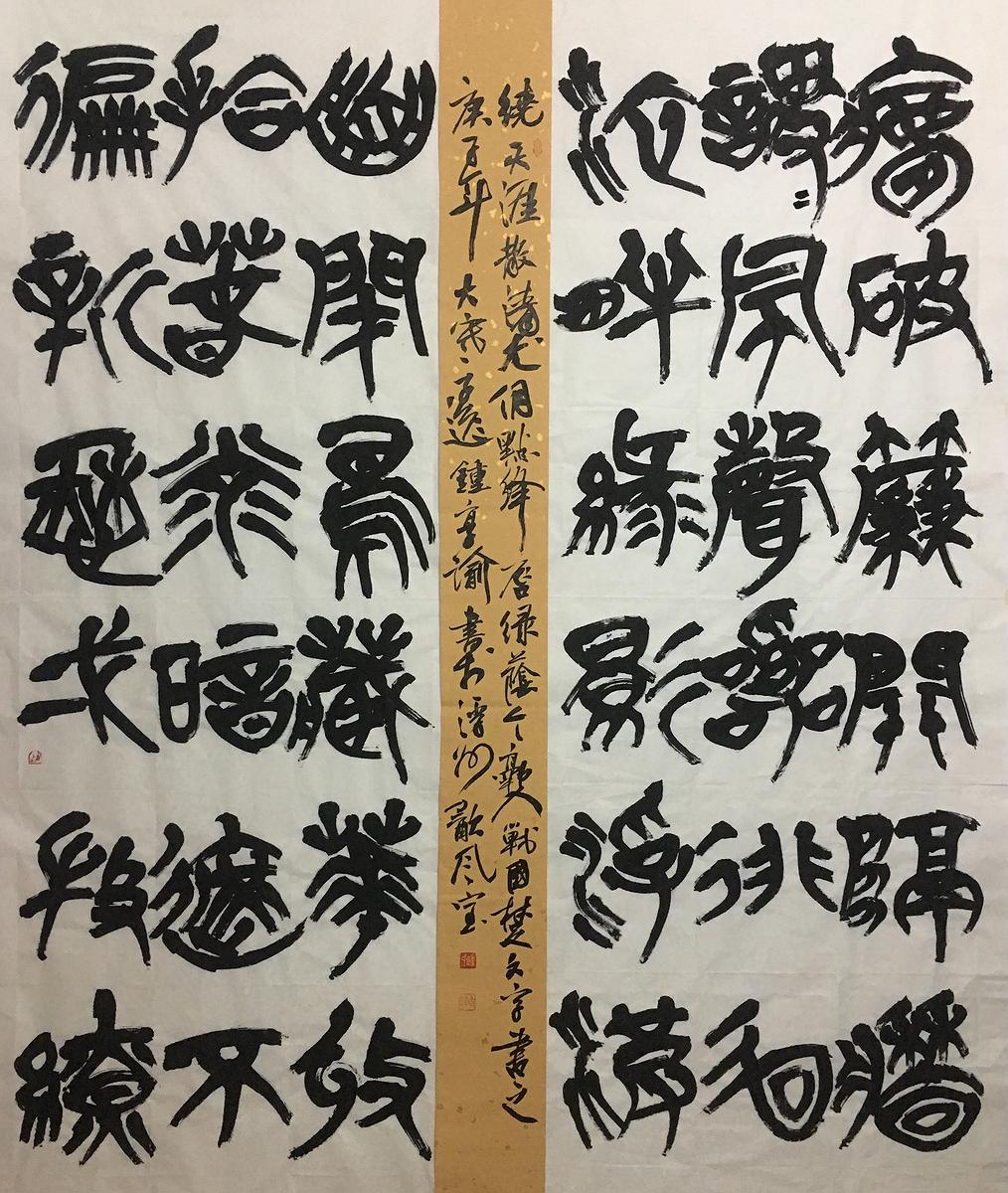《建武三年候粟君所責寇恩事》簡冊書法風格研究-28作品十八 清尤侗 點絳唇的封面圖