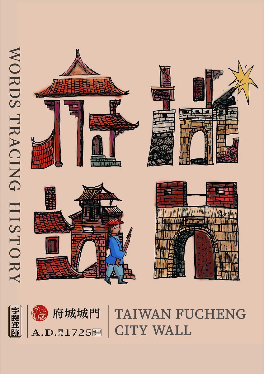 字出心裁系列，府城城門的封面圖