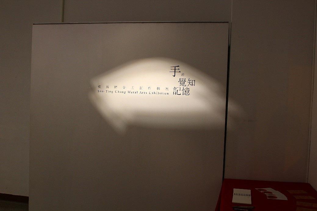 手的覺知記憶─張斯婷金工創作論述-展場照一的封面圖