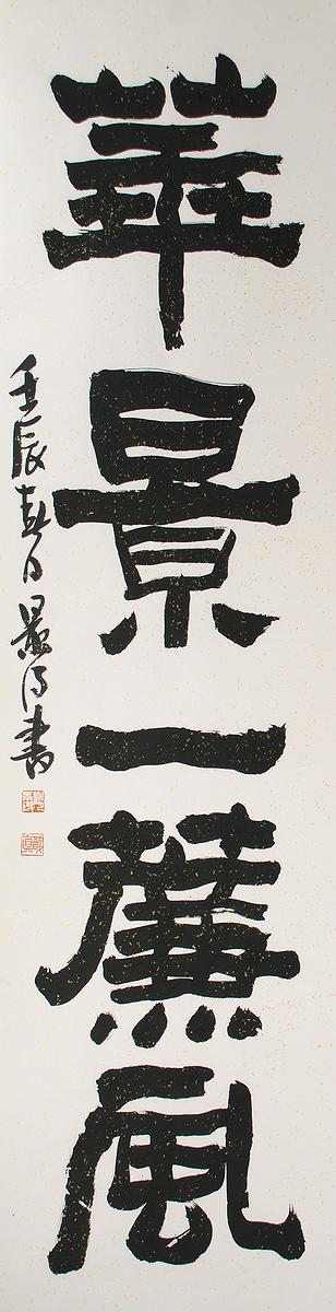 清代隸書書風闡發創作研究 作品30的封面圖