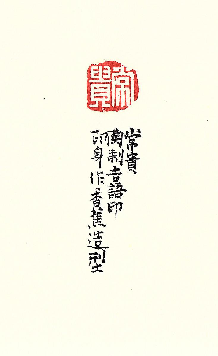 新復漢式-陶瓷篆刻創作研究-58的封面圖