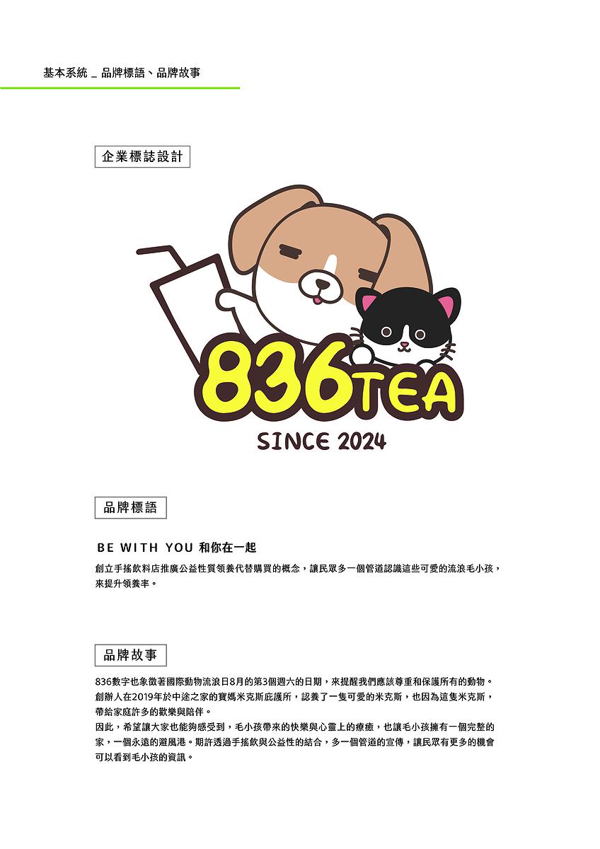 療癒意象於公益手搖飲品牌多媒體視覺設計之創作-06.基本系統(品牌標語、品牌故事)_594X841mm的封面圖