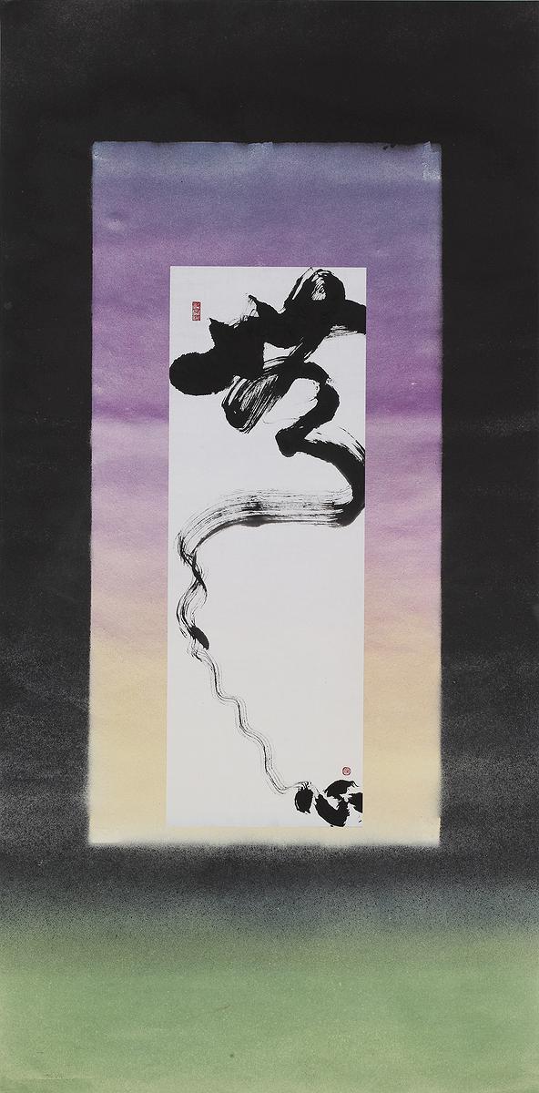 「計白當黑」的「虛」與「實」空間初探—書法類作品五的封面圖