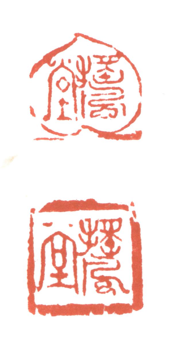 形•意•字 篆刻創作應用研究-友人帳-搖風堂的封面圖