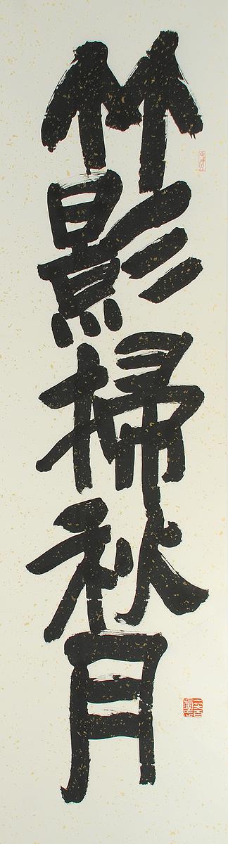 清代隸書書風闡發創作研究─作品 03的封面圖