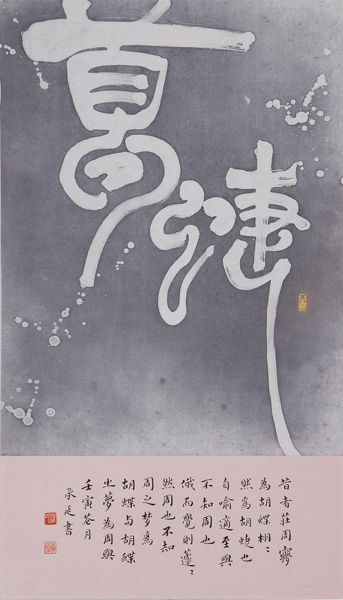 浮生夢 ─ 潘承延書畫創作研究-15夢蝶的封面圖