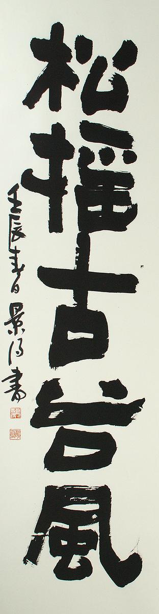 清代隸書書風闡發創作研究 作品08的封面圖