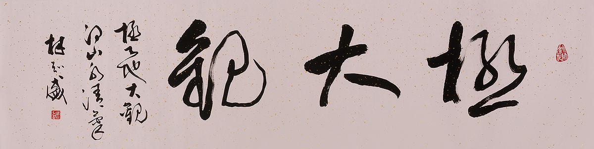 北碑美學書法創作研究-3的封面圖