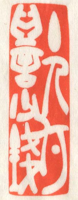 立象‧盡意—林哲銘書篆創作研究-作品 14〈主人何為言少錢〉的封面圖