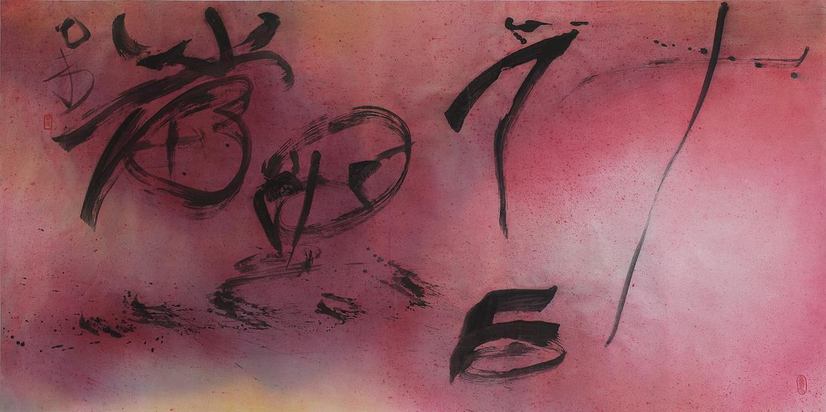 「計白當黑」的「虛」與「實」空間初探—書法類作品七的封面圖