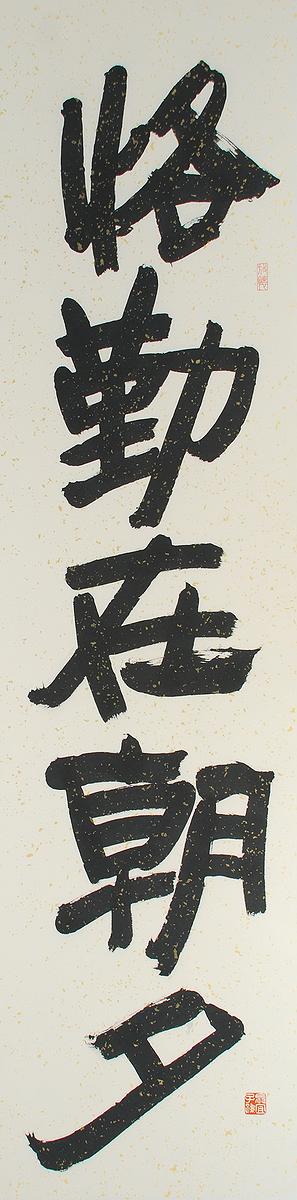 清代隸書書風闡發創作研究 作品25的封面圖