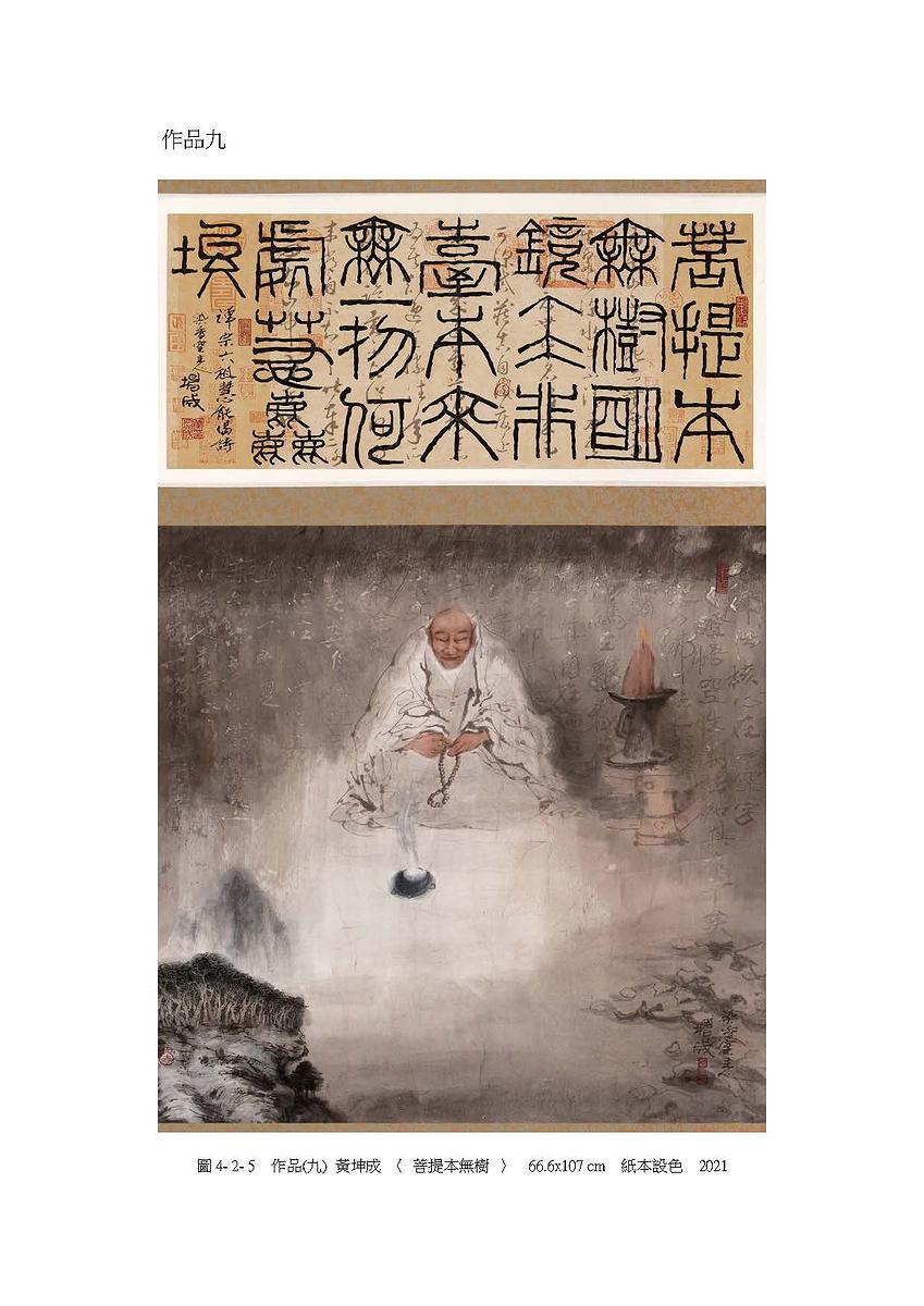 禪意・畫境－黃坤成水墨創作研究-20件作品系列圖檔_頁面_29的封面圖