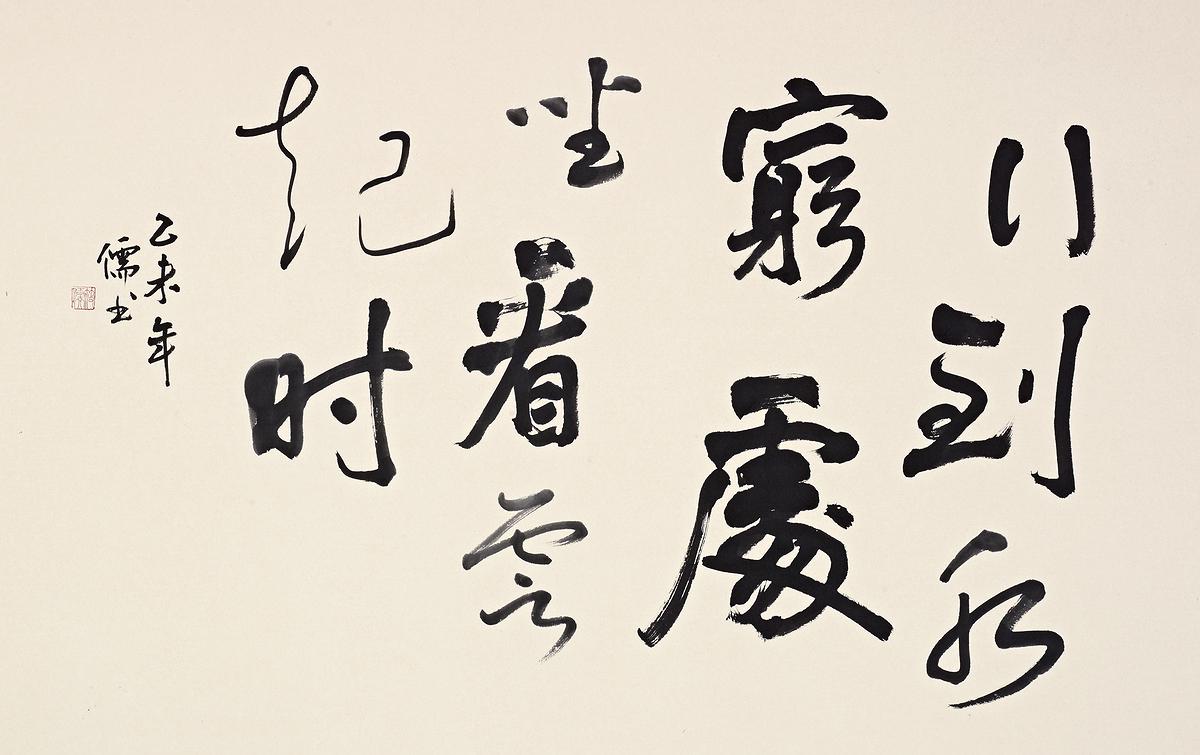 行到水窮處  坐看雲起時的封面圖