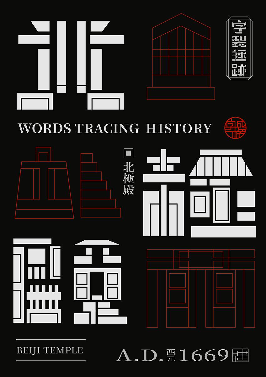 字成一格系列，北極殿的封面圖