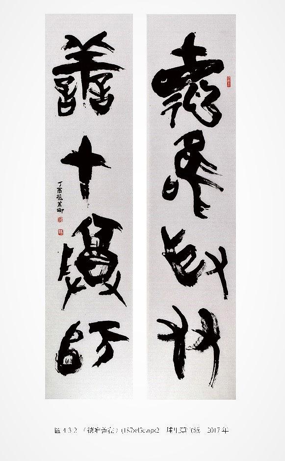 筆、墨、線條 ─ 張美卿書法創作研究-作品10的封面圖