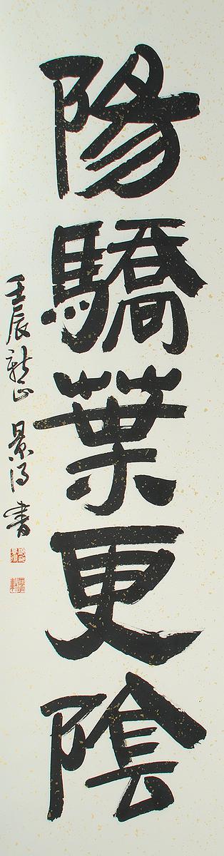 清代隸書書風闡發創作研究 作品18的封面圖