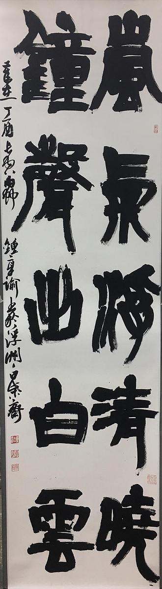《建武三年候粟君所責寇恩事》簡冊書法風格研究-5作品五 嵐氣鐘聲聯的封面圖