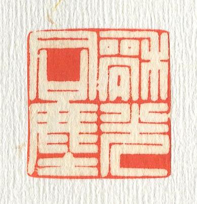 立象‧盡意—林哲銘書篆創作研究-作品 51〈和光同塵〉的封面圖
