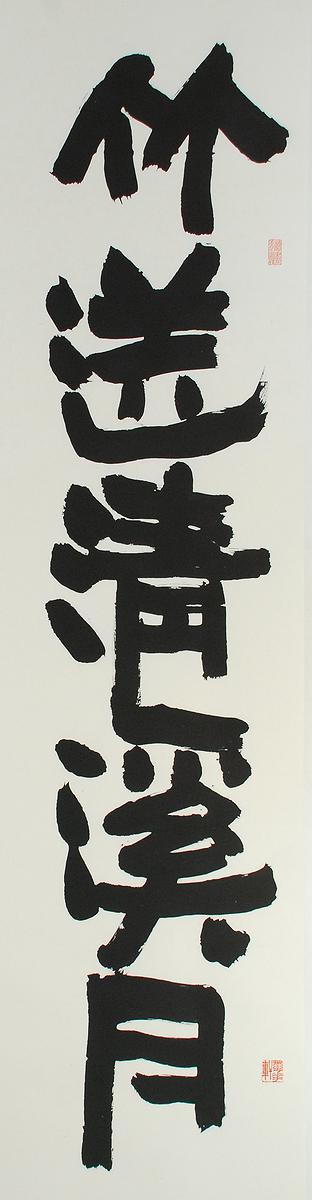 清代隸書書風闡發創作研究 作品07的封面圖