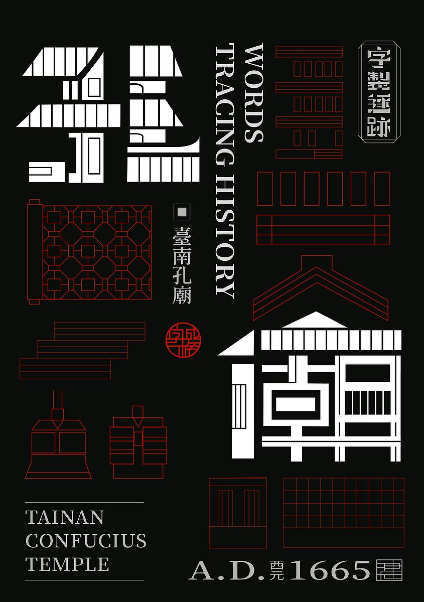 字成一格系列，孔廟的封面圖