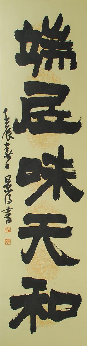 清代隸書書風闡發創作研究 作品10的封面圖