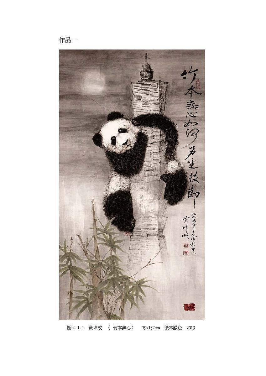 禪意・畫境－黃坤成水墨創作研究-20件作品系列圖檔_頁面_21的封面圖